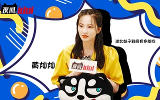 【黄灿灿爆料剧组那些事~沙雕男艺人？剧组人气单品？】 封面