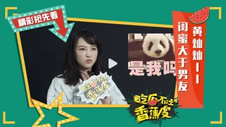 黄灿灿香蕉皮专访 封面