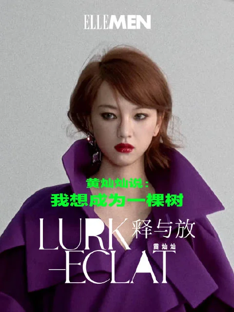 ELLEMEN专访黄灿灿 封面