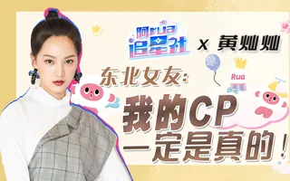 【阿rua追星社x黄灿灿｜一秒钟猜中杨紫！吐槽敖子逸：实在太聒噪了！】 封面