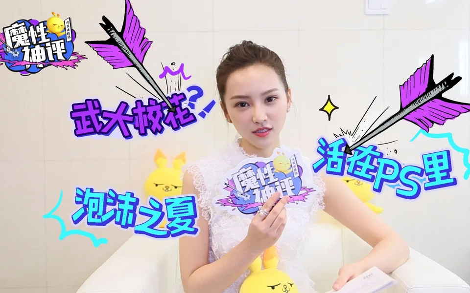【魔性神评】本期嘉宾黄灿灿：不知名武大校花，P出来的樱花女神，自爆已有老公】 封面