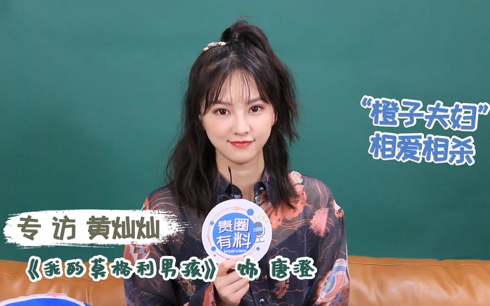 【《我的莫格利男孩》黄灿灿爆料唐澄与陆子曰相爱相杀的搞笑日常】 封面