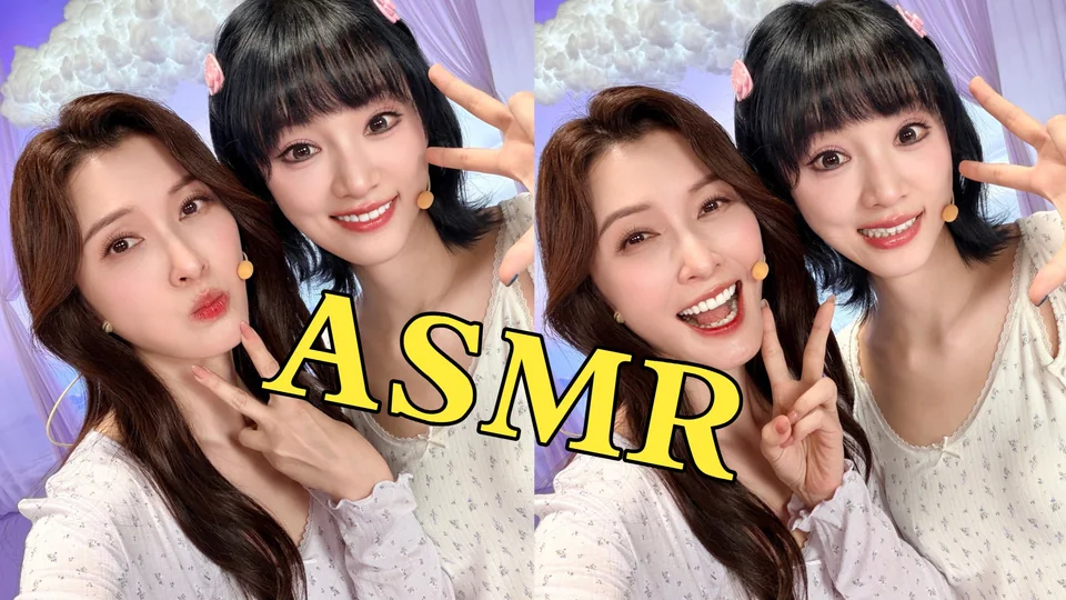 【【ASMR】黄灿灿&徐洁儿 勇闯ASMR新赛道🎙️助眠、哄睡】 封面