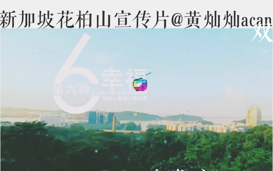【宣传短片】【黄灿灿】新加坡花柏山景旅行微纪录- 第六种幸福 封面