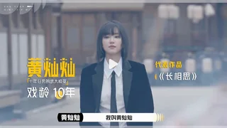 演员请就位 黄灿灿单人CUT 封面